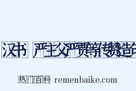 汉书·严主父严贾等传赞造句是什么意思的图片